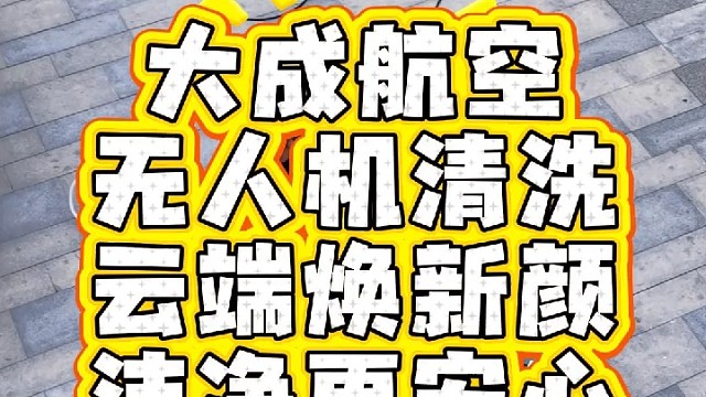 无人机幕墙清洗，找大成航空