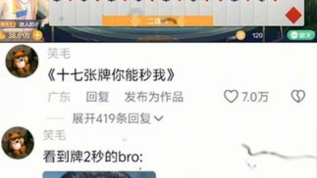 17张牌你能秒我？