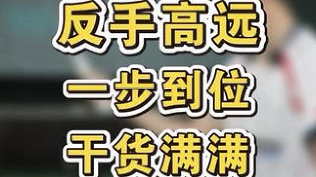 你的反手高远可能就差这一步了。超多干货，先收藏！