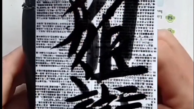 横平竖直 整齐划一那并不是书？