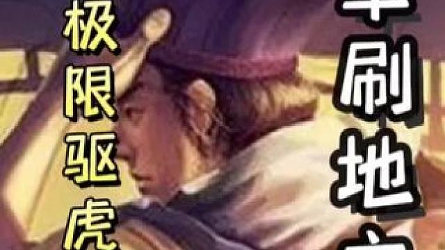 古锭刀荀彧极限驱虎，瞬秒卞夫人，随后再次驱虎找杀，一血翻盘张儗，天神下凡