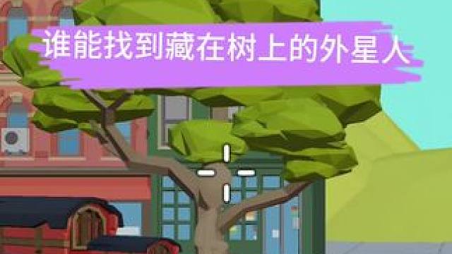 这树上的外星人一般人都找不到# #