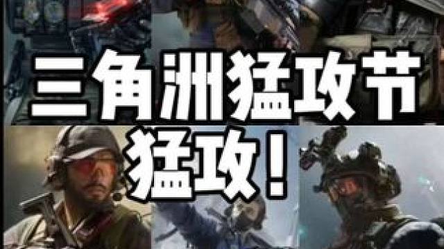 猛攻节！我们来了！