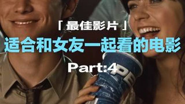 适合和女友一起看的影片推荐