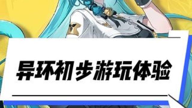 异环初步游玩体验