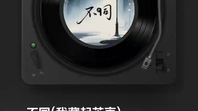 不同