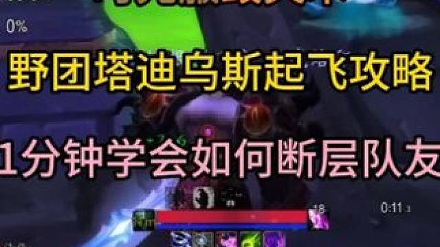 时光服毁灭术野团塔迪乌斯起飞攻略 1分钟学会如何断层队友