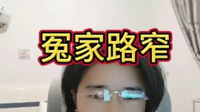 冤家路窄！