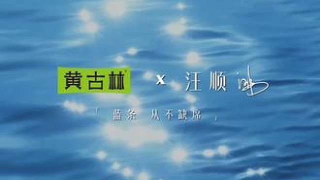 「顺」凉一夏，冠军的选择，黄古林凉席。