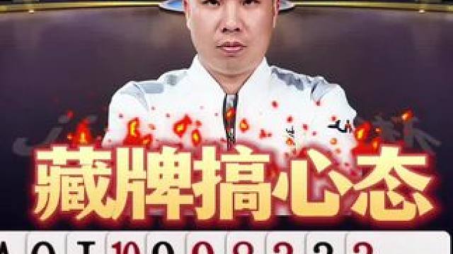 藏牌是真搞心态啊！小石头又上当了！