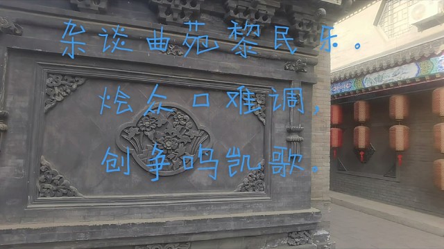 菩萨蛮“相声圈下里巴人难入室 ？”
             囗 雪 莹