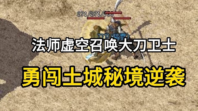 50级法师虚空召唤大刀卫士，勇闯土城秘境逆袭！