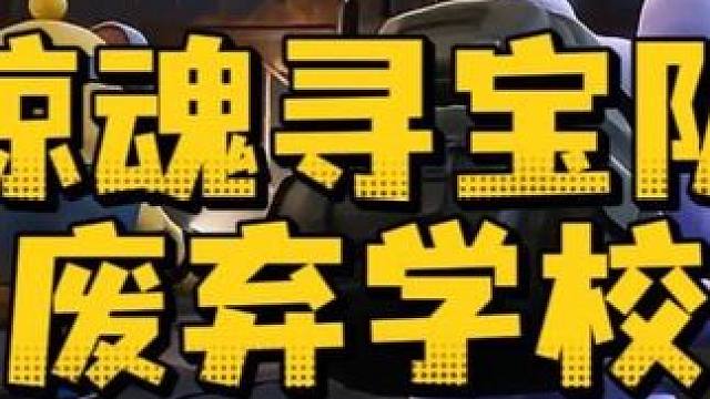 惊魂寻宝队之废弃学校