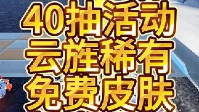 飞车手游版本更新活动领4600钻石道具，云旌线稀有皮肤 QQ飞车手游版本更新活动领4600钻石道具，