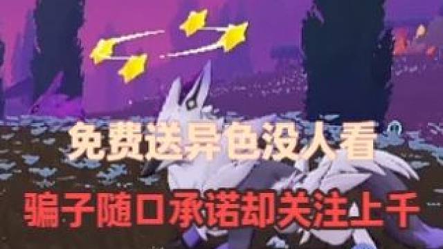 直播免费送的异色月卡没人看，骗子口头承诺的视频却关注上千。 主播已经尽力了。 #