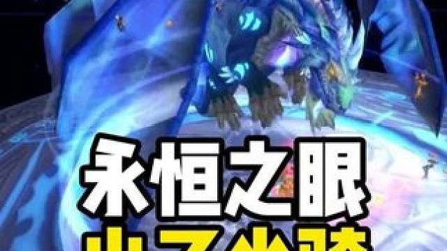 永恒之眼出了坐骑 名曰碧蓝幼龙