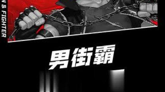 来看一下男街霸毒王的技能演示