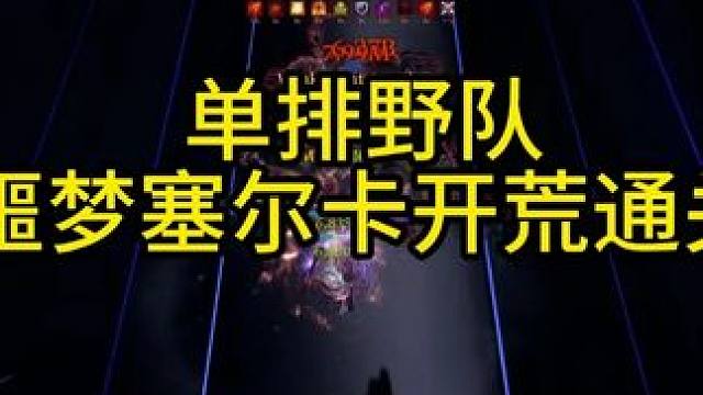 噩梦塞尔卡 狂暴通关 门槛不了一点