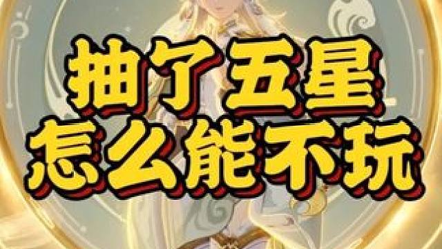 抽了五星怎么能不玩呢