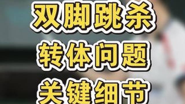 业余球友学跳杀最大的误区：在空中转体