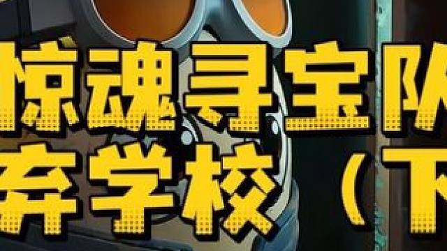 惊魂寻宝队之废弃学校下