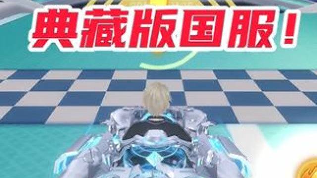 已经超越一代机甲！真正全能的联赛车！S青耀典藏版国服极速空港