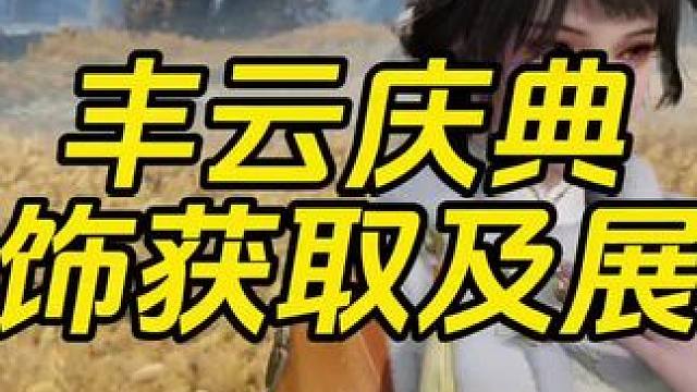 丰云庆典的衣服也太好看了吧！很简单，钓钓鱼，拔个萝卜就能拿，庆典衣服大世界实机展示一下。