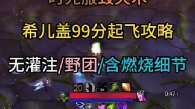 时光服毁灭术希儿盖99分起飞攻略 无灌注/野团/含燃烧细节