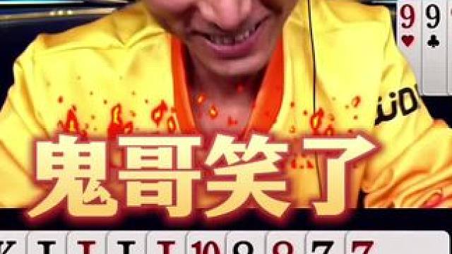 鬼哥笑了！