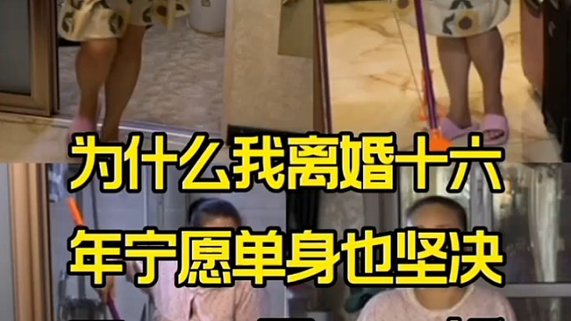 为什么我离婚十六年宁愿单身也坚决不再婚？