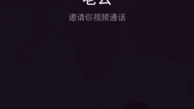 #太平洋突然的视频通话邀请#