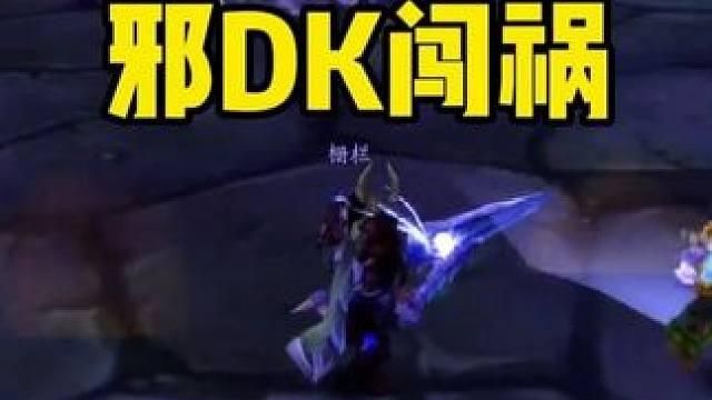 纳克萨玛斯带宠物职业须知 邪DK闯祸的根源在哪 怎么杜绝