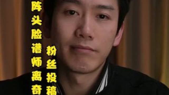 粉丝投稿：沿海某阵头文化脸谱师离奇经历