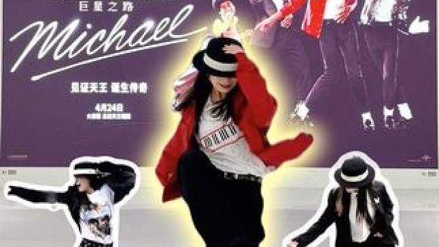 我就这样跳着Billie Jean滑进电影院