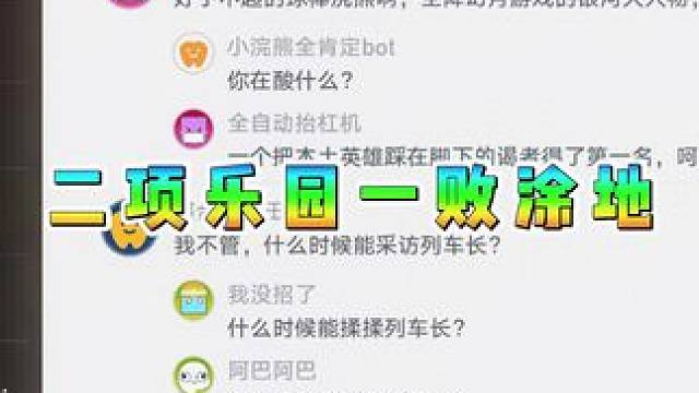 二相乐园一败涂地
