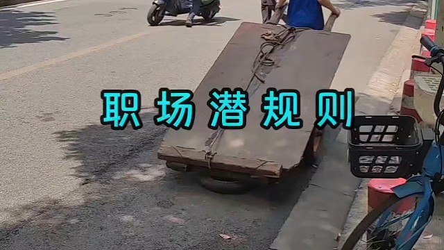 职场潜规则-航海帆财经#正义排斥#同流合污#孤立与打压#抱团作恶#挑水的和尚没水吃