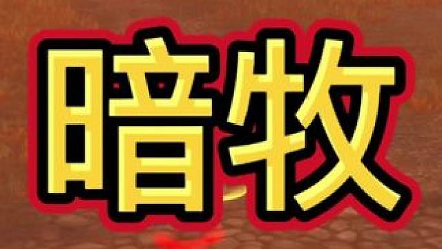 暗牧！