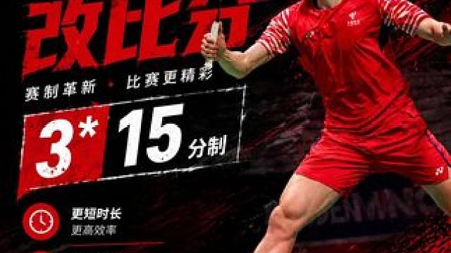 你赞同世界羽联的15分制吗？ 世界羽联通过了15分的比赛赛程，整体为比赛的观