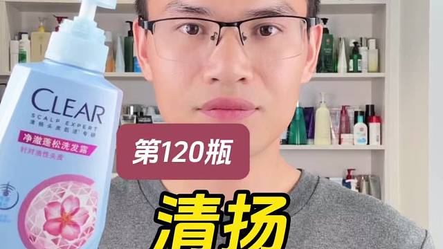 第120瓶洗发水实测，清扬净澈蓬松头皮护理洗发露测评，实际体验如何？适合什么发质使用？蓬松效果怎么样