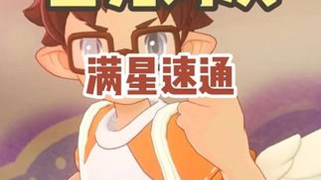 本期星光对决满星速通打法