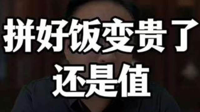 美团拼好饭变贵了还是值