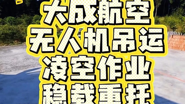 有吊运需求，就找大成航空吊运