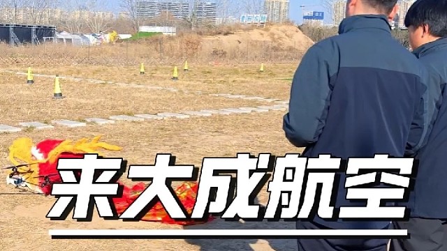 学无人机就来大成航空