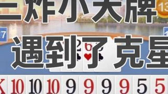 手握三炸小天牌，却遭对手碾压 手握三炸小天牌，却遭对手碾压 游戏