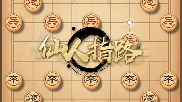 象棋