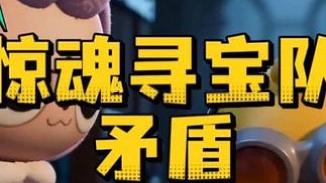 惊魂寻宝队之矛盾