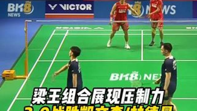2026汤尤杯，梁王组合展现压制力，直落两局战胜加拿大组合。