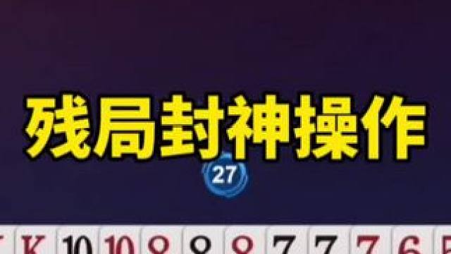 斗地主残局