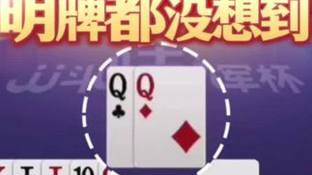 知道你强，但是没想到强到如此地步，明牌都没想到还有这么一招