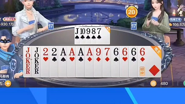 小王，一个2和一个A拿下，直接选牌，我无敌了
